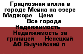 Грациозная вилла в городе Мейна на озере Маджоре › Цена ­ 40 046 000 - Все города Недвижимость » Недвижимость за границей   . Ненецкий АО,Выучейский п.